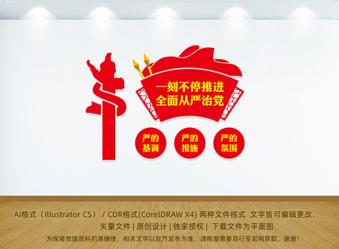 一刻不停推進全面從嚴治黨