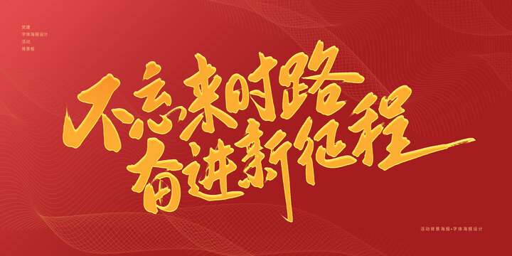不忘來(lái)時(shí)路