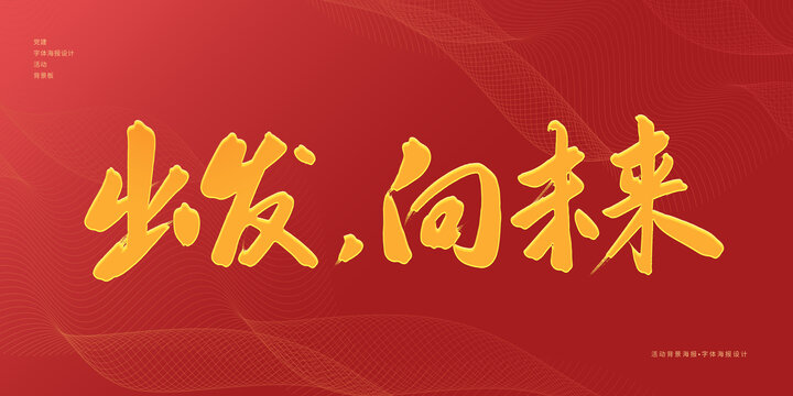 出發(fā)向未來(lái)
