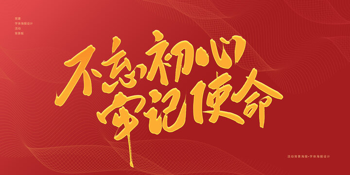 不忘初心牢記使命