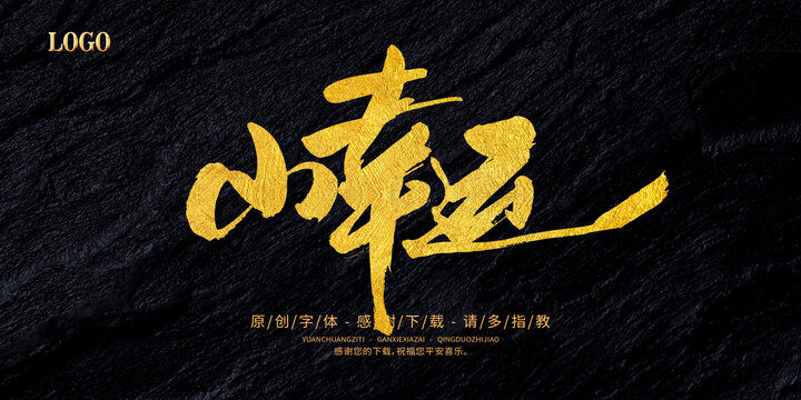小幸運