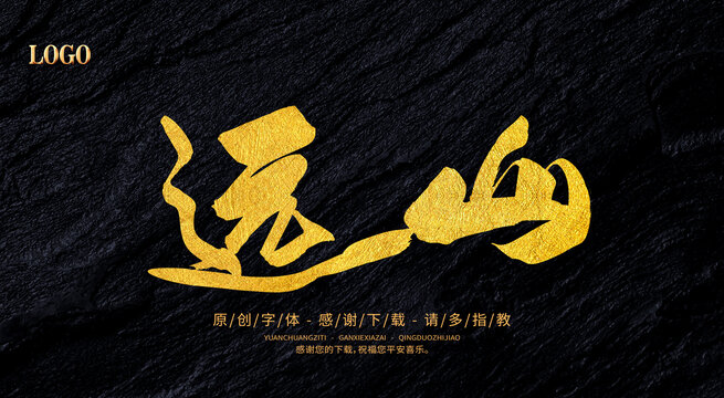 遠(yuǎn)山