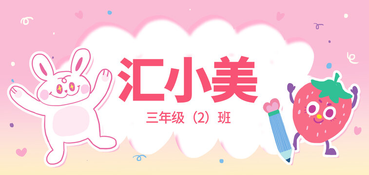 粉色小學(xué)生姓名牌