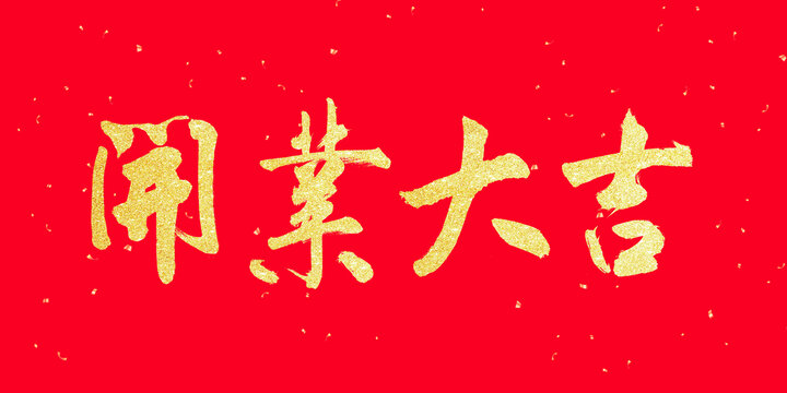 開業(yè)大吉