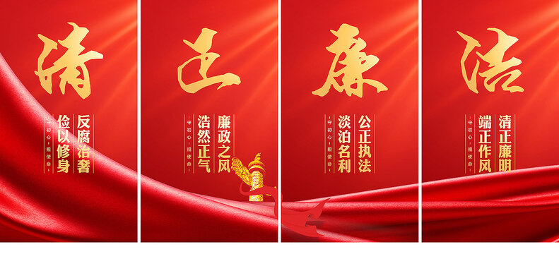清正廉潔