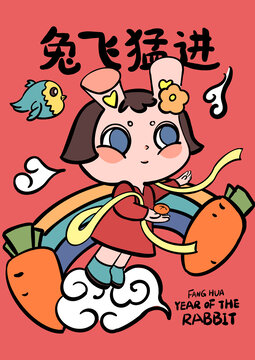 兔飛猛進(jìn)
