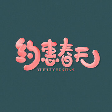 約惠春天