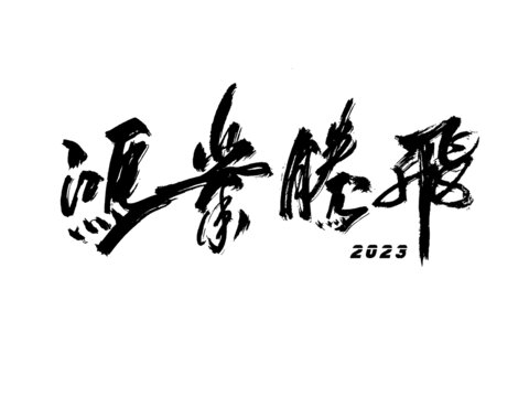 鴻業(yè)騰飛字體設(shè)計
