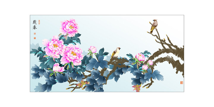 戲春