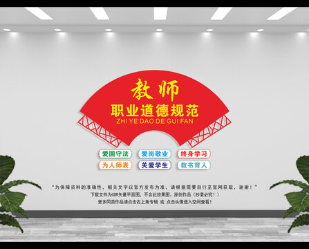 教師職業(yè)道德規(guī)范