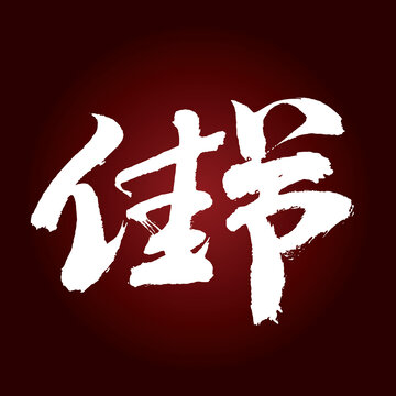 佳節(jié)