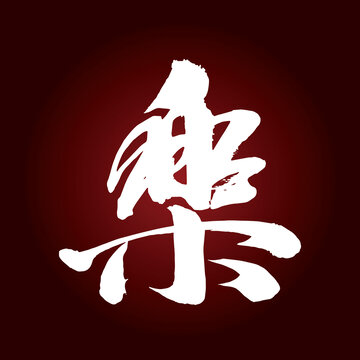 樂字