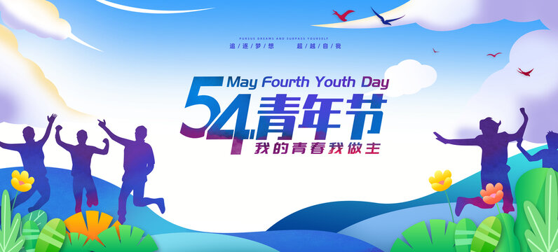 54青年節(jié)