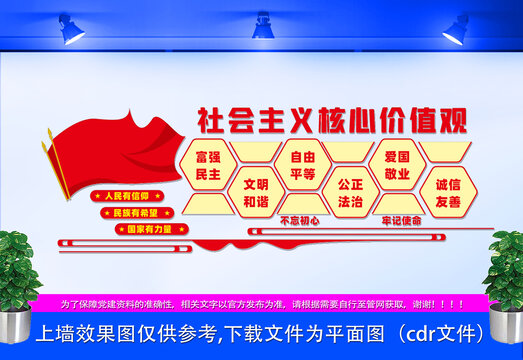 社會(huì)主義核心價(jià)值觀文化墻