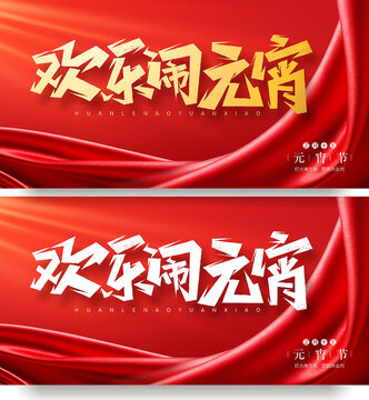 鬧元宵