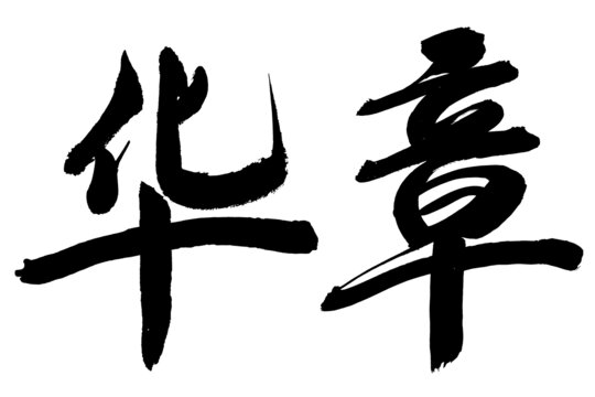 華章