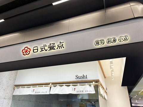 日式美食樣機(jī)