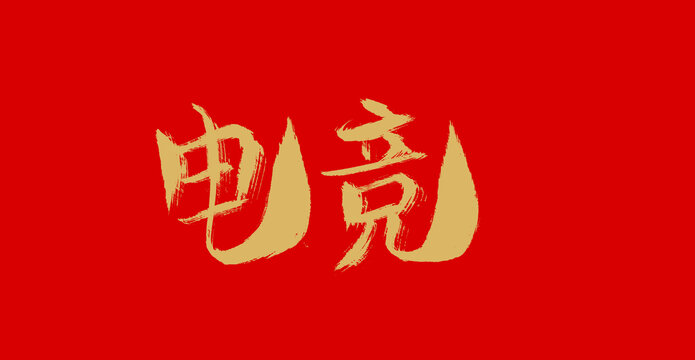 電競