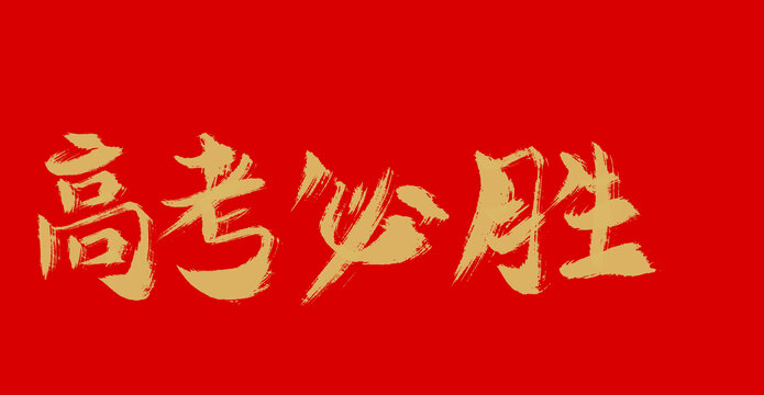高考必勝