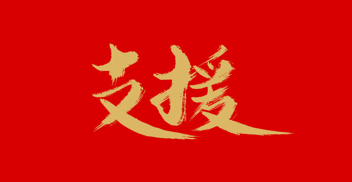 支援