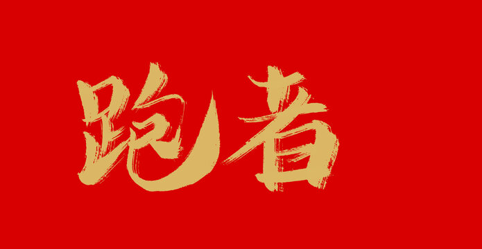 跑者