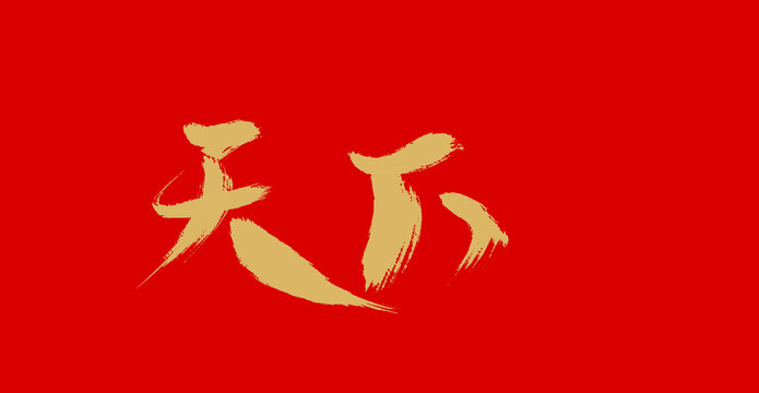 天下