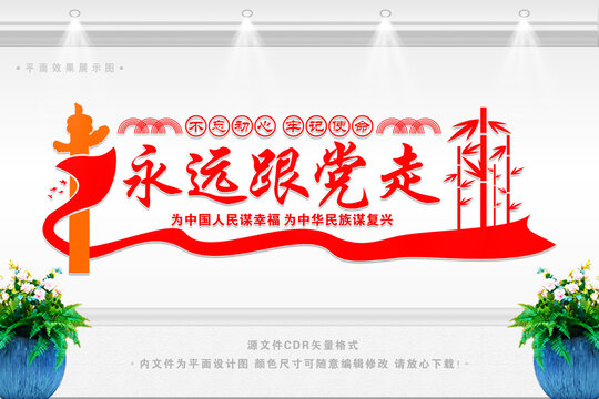 永遠(yuǎn)跟黨走
