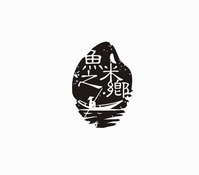 魚米之鄉(xiāng)