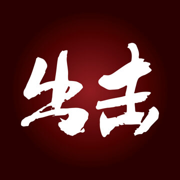 出擊書(shū)法字