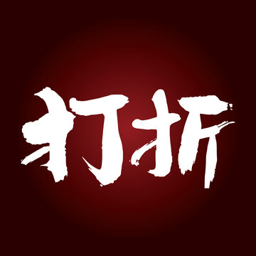 打折藝術(shù)字