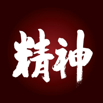 精神书法字