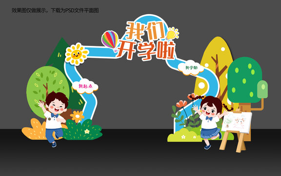 開學拱門