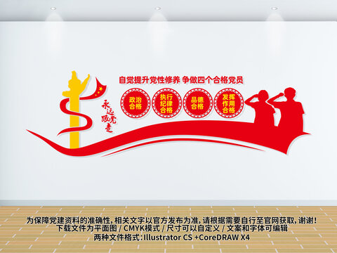 四個(gè)合格黨員