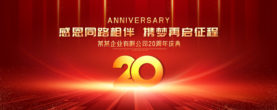 20周年庆典