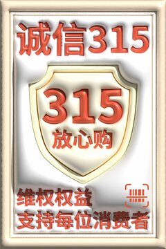 誠(chéng)信315膨脹風(fēng)海報(bào)