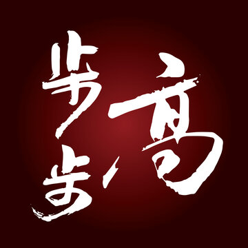 步步高書法字