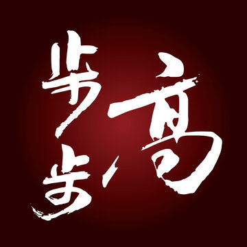 步步高书法字