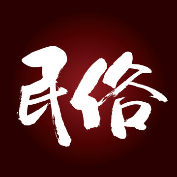 民俗書法字