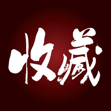 收藏字體設(shè)計(jì)