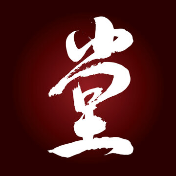 堂字書法