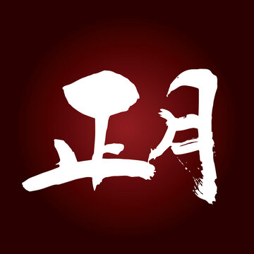 正月字體設(shè)計