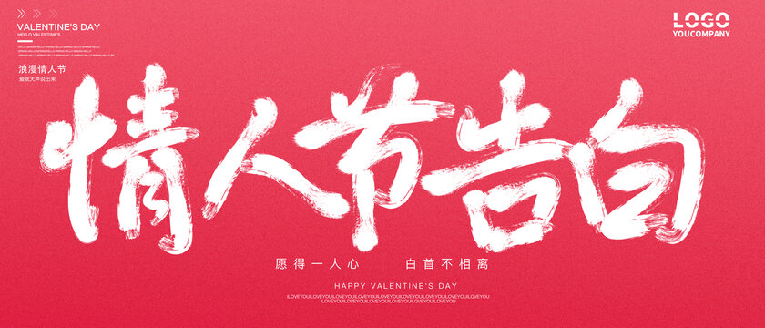 情人節(jié)告白
