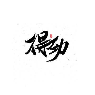 得勁毛筆字