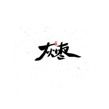 灰枣书法字