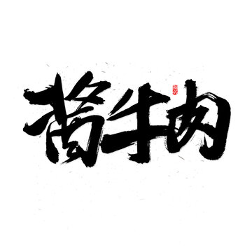 酱牛肉书法字