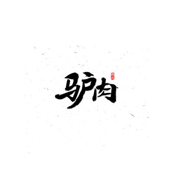 驴肉书法字