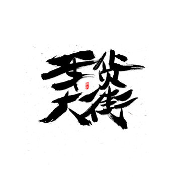 年貨大街書法字