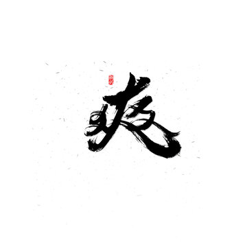 爽毛笔字