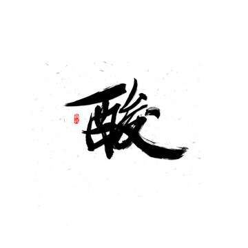 酸书法字