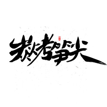 炭烤筍尖書法字